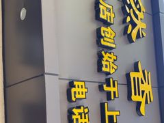 -然香姜汁(江城小区店)