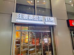 门面-汪爹爹武汉牛三鲜(朝外大街店)