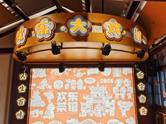 -欢乐茶馆·木马谣剧场(南京小西湖店)