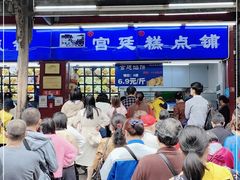 -宫廷糕点铺