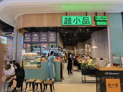 门面-越小品·越南餐厅(布吉万象汇店)