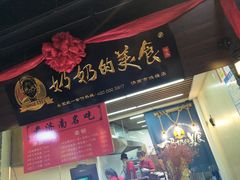 -奶奶的美食(悦立方店)