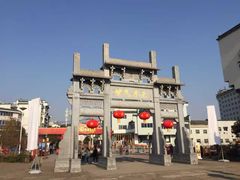 -黎阳老街