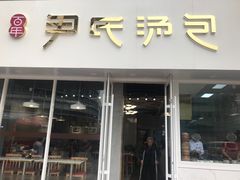 门面-百年尹氏汤包(湖南路狮子桥店)