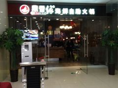 门面-鼎香缘海鲜自助火锅烤肉(锦辉购物广场店)