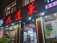 -九道菜有鸡鱼头(石鼓路店)