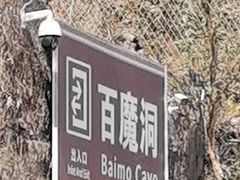 -百魔洞景区