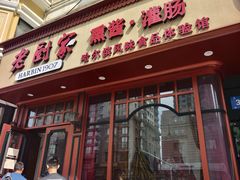 -老厨家(友谊路总店)