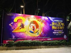 -广州长隆国际大马戏