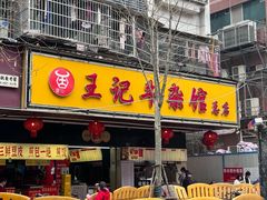 -江三王记牛杂馆(总店)