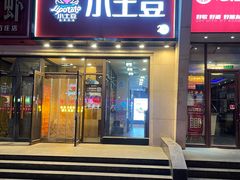 -小土豆北方菜馆(方庄店)