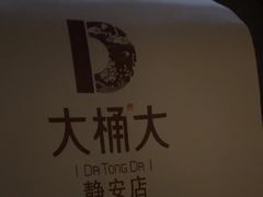 -大桶大足浴(静安店)