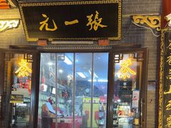 -张一元(总店)