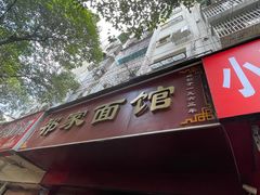 门面-祁家面馆(大香炉店)