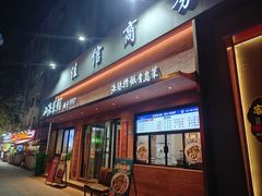 -山海菜馆·海肠捞饭·青岛菜(栈桥店)
