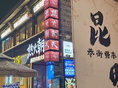 -热火朝天鲜切牛肉火锅(南强街巷店)