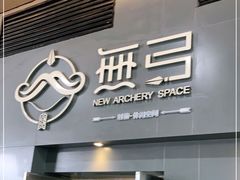 -無弓射箭俱乐部(领展中心城店)