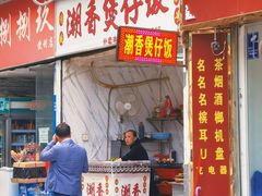 门面-潮香兴煲仔饭(莲花路店)
