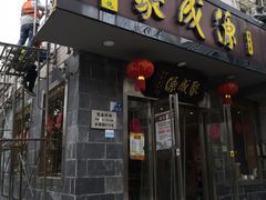 -聚成源(芦庄店)