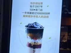 -书亦烧仙草(汽车西站店)