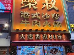 -荣叔港式沙嗲牛肉火锅(正佳潮流店)