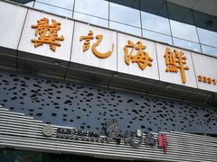 门面-龚记海鲜20年老字号
