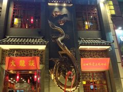 门面-大龙燚火锅(万象城店)