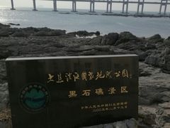 -黑石礁公园