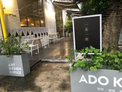 -ADO KAFE(大学城店)