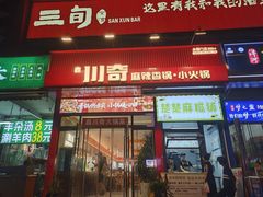 -川奇麻辣香锅(国贸店)