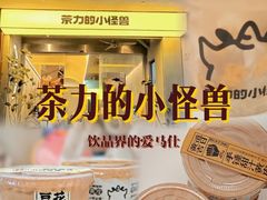 -茶力的小怪兽(梅林卓悦汇店)