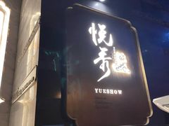 门面-悦秀·高级粤菜