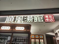 门面-顺风汤馆·广府粤菜(江宸天街店)