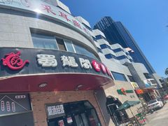 门面-雲蜀龙阁·金牌水煮鱼(方庄店)