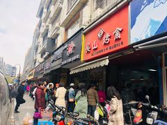 门面-吴山烤禽 (吴山路店)