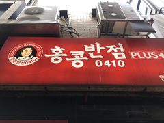-香港饭店0410(明洞店)