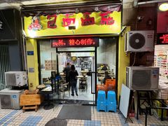 -包面西施(黄泥磅总店)