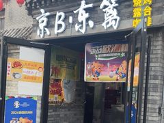 -京B·东篱精酿啤酒音乐餐厅