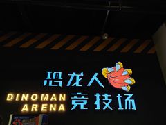 -恐龙人俱乐部