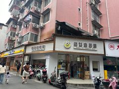 -张飞木薯羹(金鱼巷店)