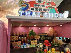 -泰妃殿(武汉首店)