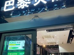 -巴黎贝甜(杨浦宝地店)