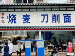 -刘七嬢烧麦刀削面