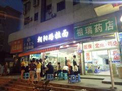 门面-朝阳路拉面店