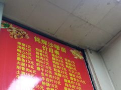 -铭辉沙嗲面(新街商业城店)