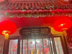 -牛王庙小吃(桥头街店)