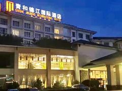 -张家界青和锦江国际酒店