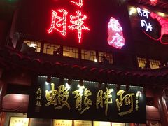-阿胖龙虾小海鲜(宁国南路总店)
