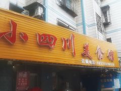 -小四川美食馆(幸福路店)