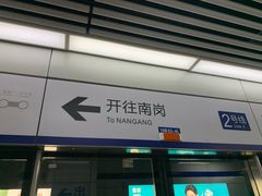 -大东门(地铁站)